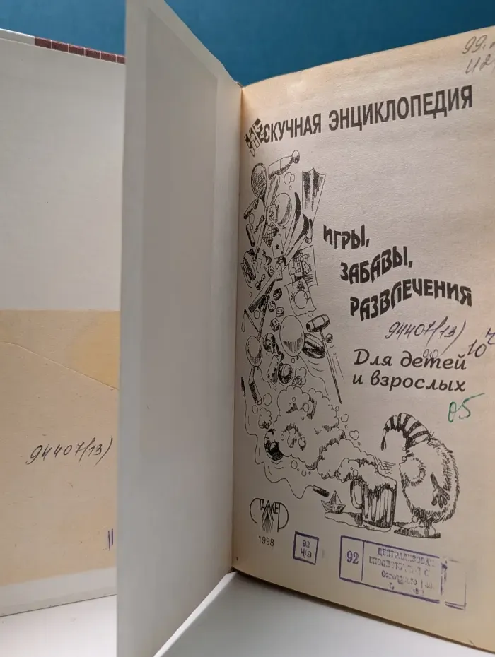 Нескучная энциклопедия. Игры, забавы, развлечения для детей и взрослых