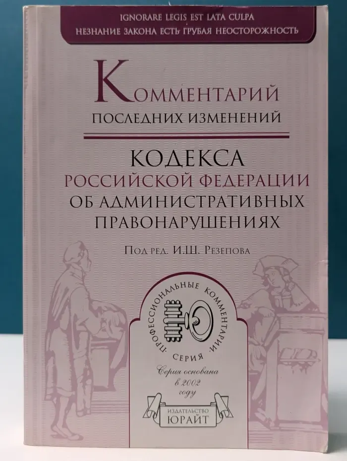 Профессиональные комментарии. Комментарий последних изменений Кодекса РФ об административных правонарушениях