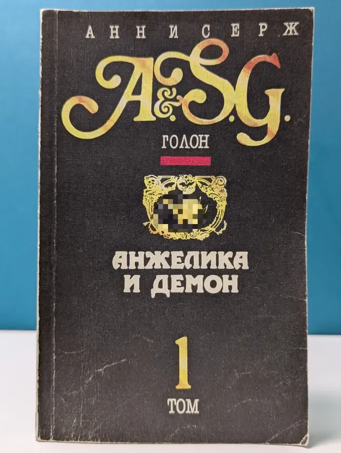 Анжелика и демон. Том 1