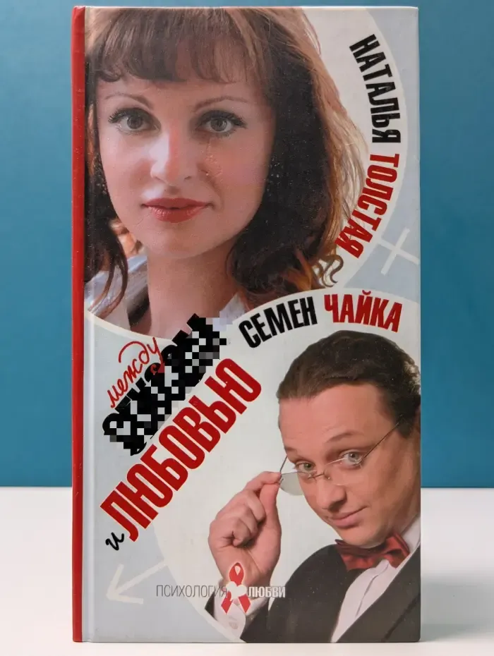 Психология любви. Между сексом и любовью