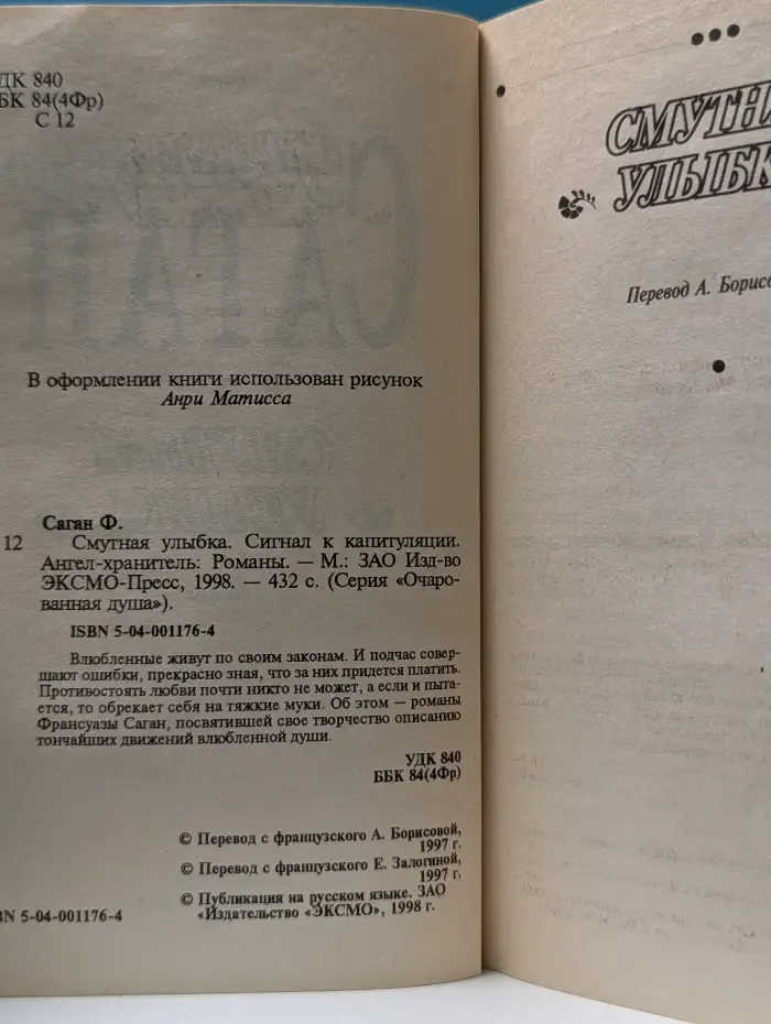 Очарованная душа. Смутная улыбка