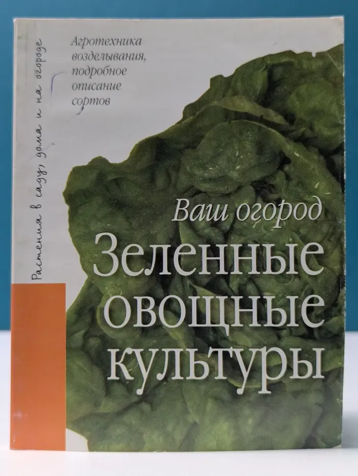 Ваш огород. Зеленные овощные культуры