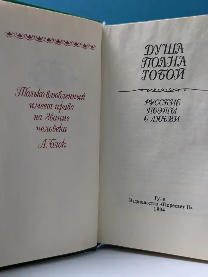 Душа полна тобой. Русские поэты о любви