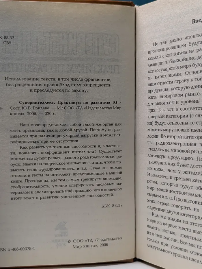 Суперинтеллект. Практикум по развитию IQ