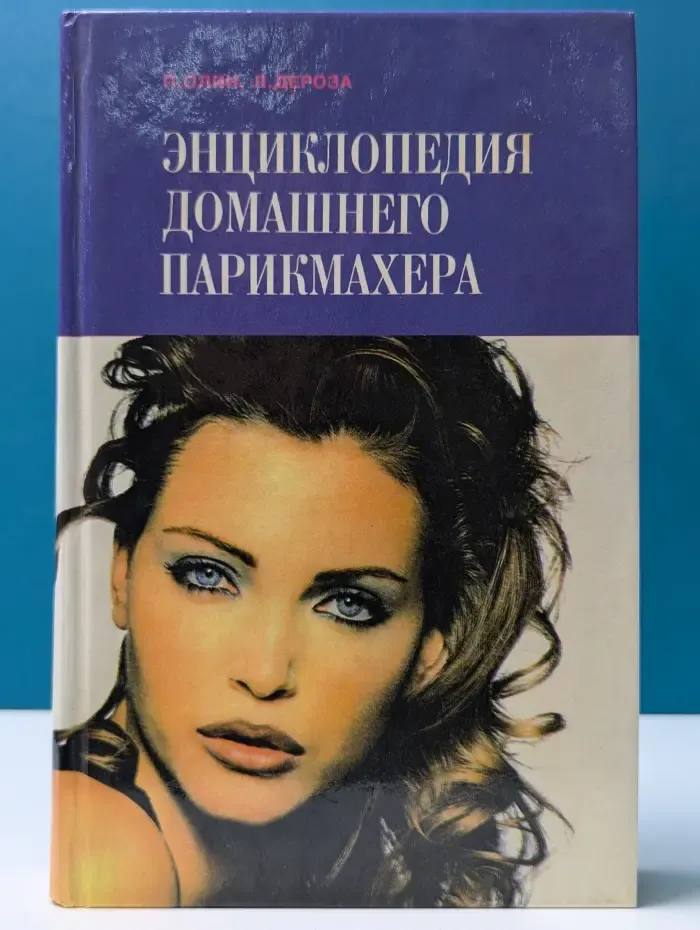 Энциклопедия домашнего парикмахера
