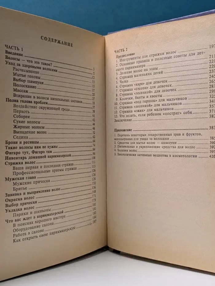 Энциклопедия домашнего парикмахера