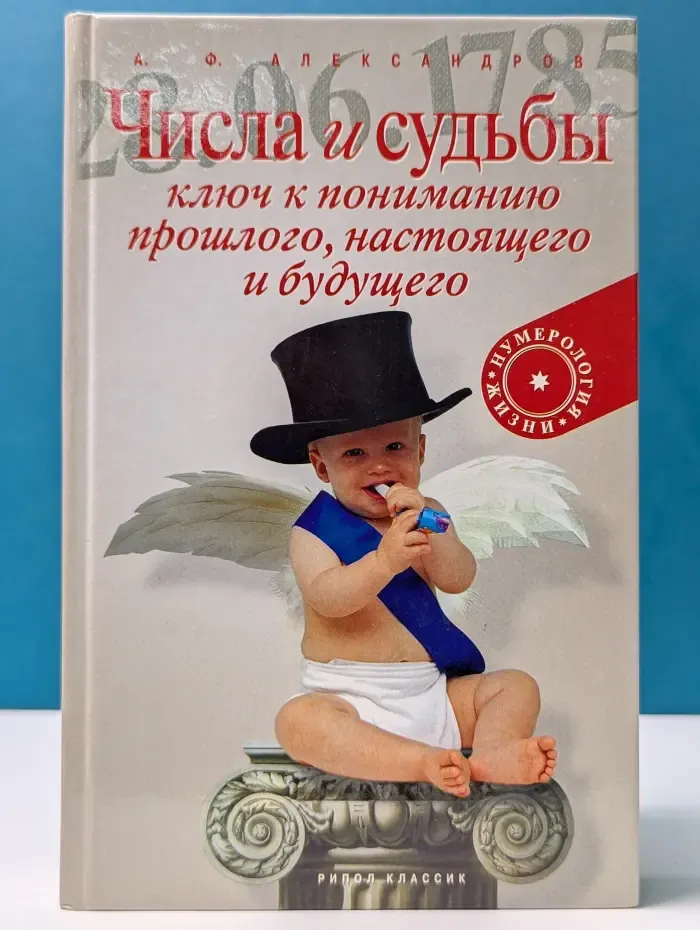 Нумерология жизни. Числа и судьбы. Ключ к пониманию прошлого, настоящего и будущего