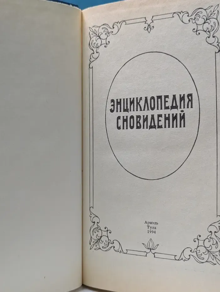 Энциклопедия сновидений