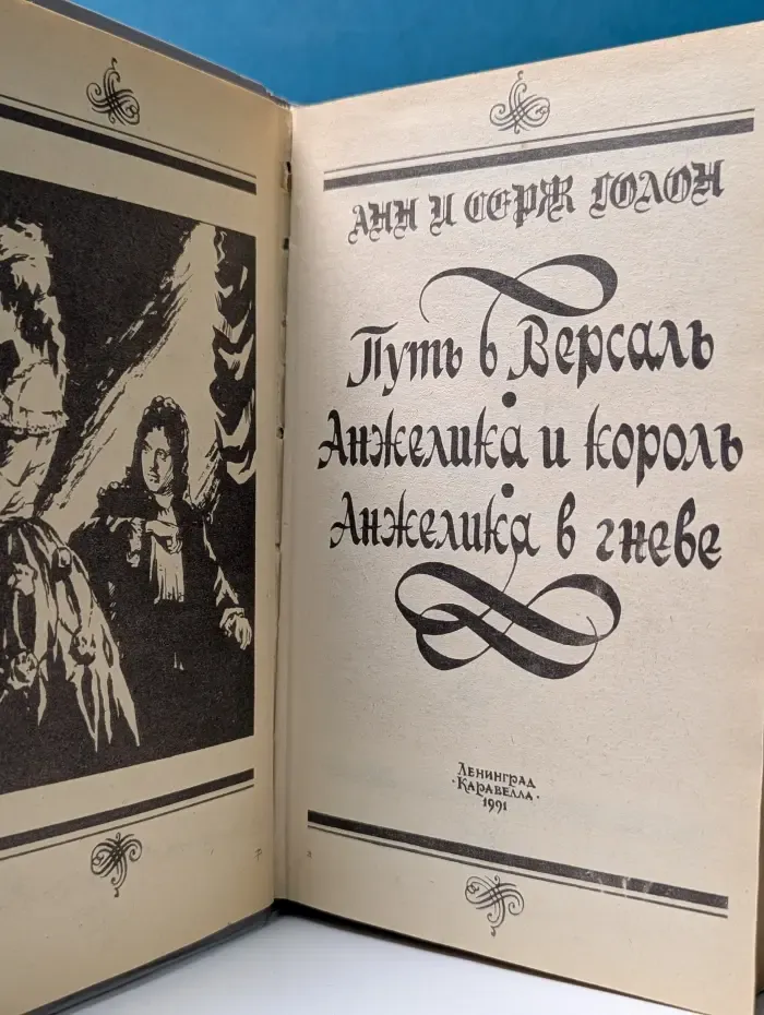 Анжелика. Путь в Версаль. Анжелика и король. Анжелика в гневе