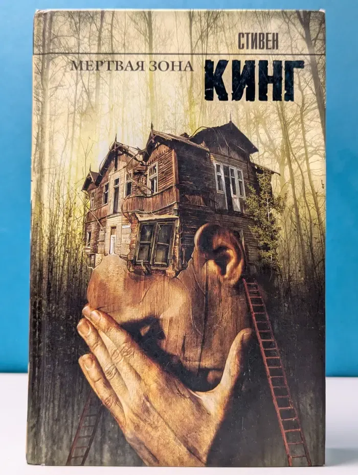 Король на все времена. Мертвая зона
