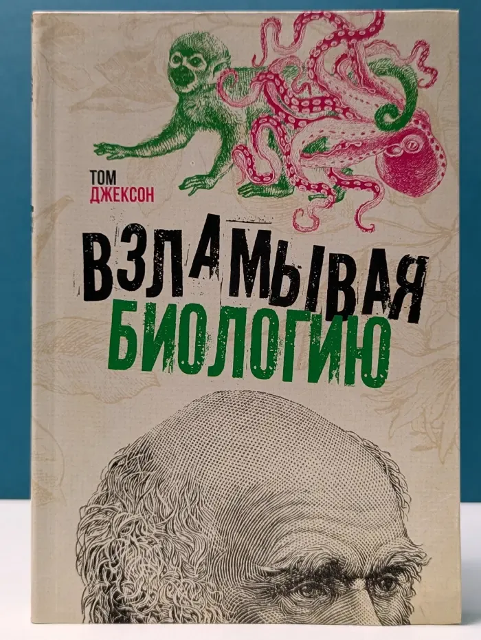 Взламывая науку. Взламывая биологию