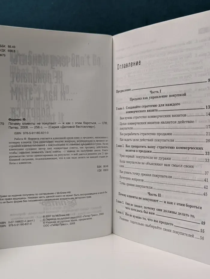 Деловой бестселлер. Почему клиенты не покупают-и как с этим бороться