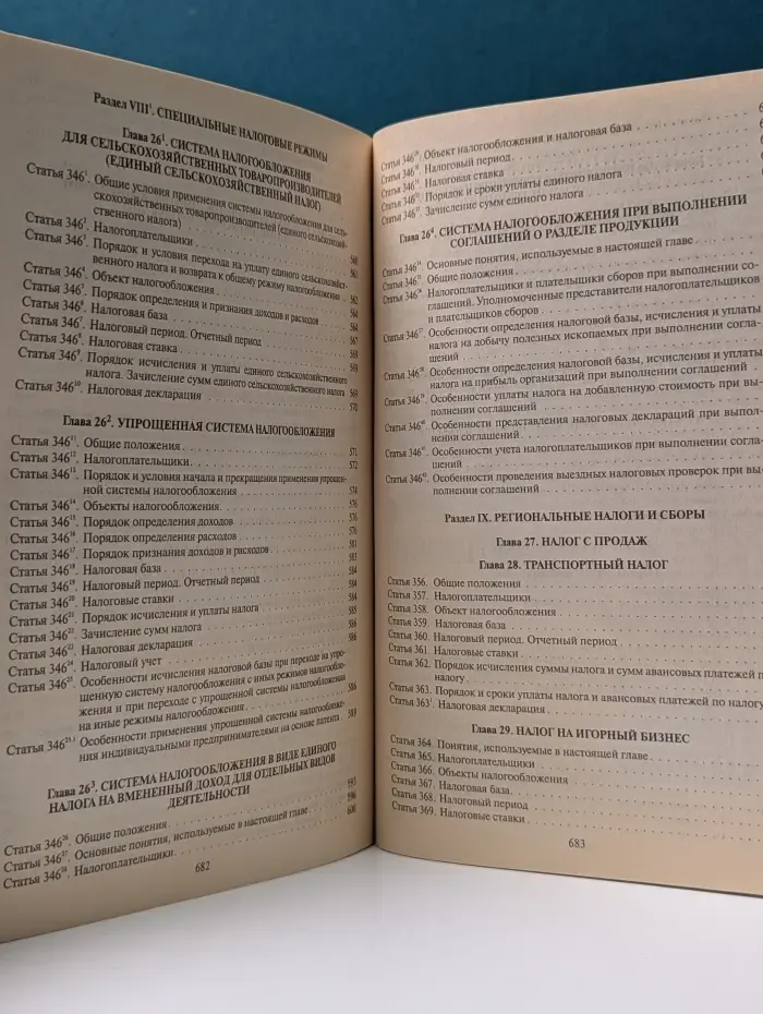 Налоговый кодекс Российской Федерации. Части 1 и 2