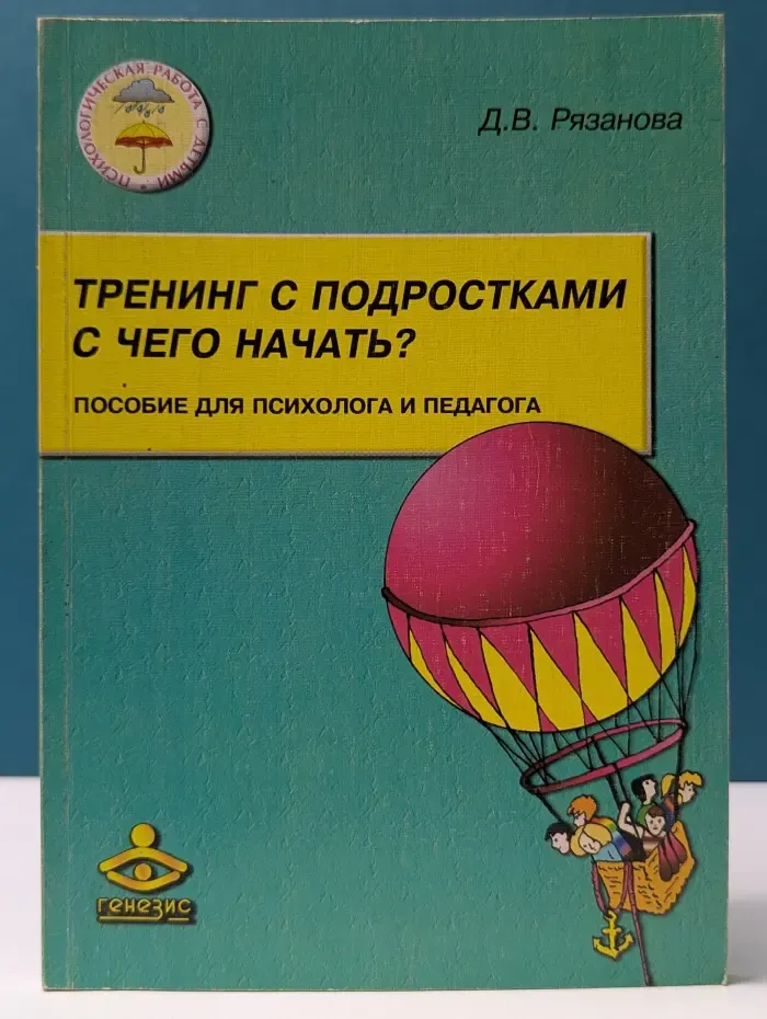 Психологическая работа с детьми. Тренинг с подростками: С чего начать? Пособие для психолога и педагога