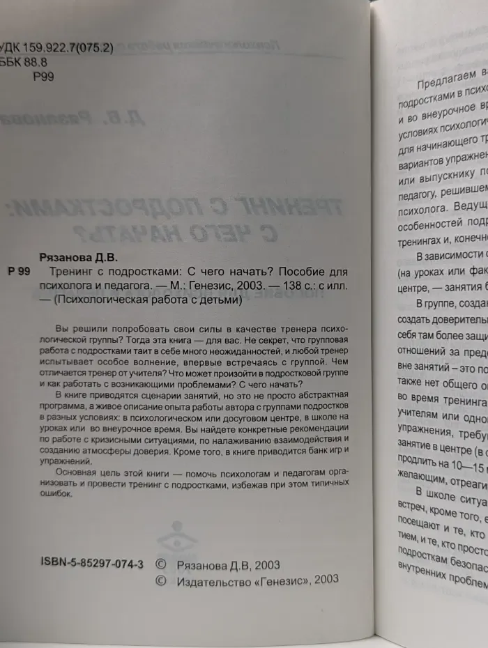 Психологическая работа с детьми. Тренинг с подростками: С чего начать? Пособие для психолога и педагога