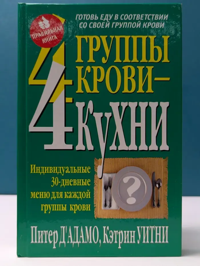 Здоровье в любом возрасте. 4 группы крови - 4 кухни