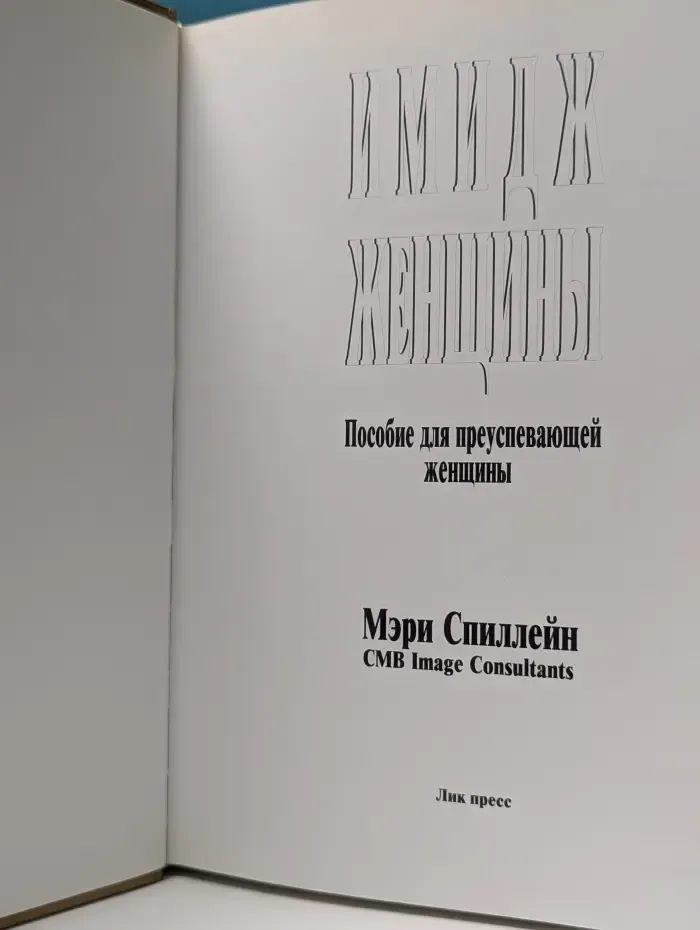Имидж женщины. Пособие для преуспевающей женщины