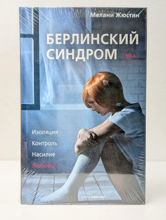 Берлинский синдром