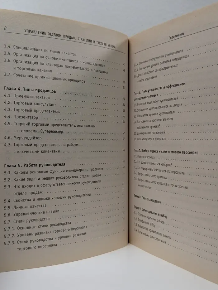 Управление отделом продаж, стратегии и тактики успеха