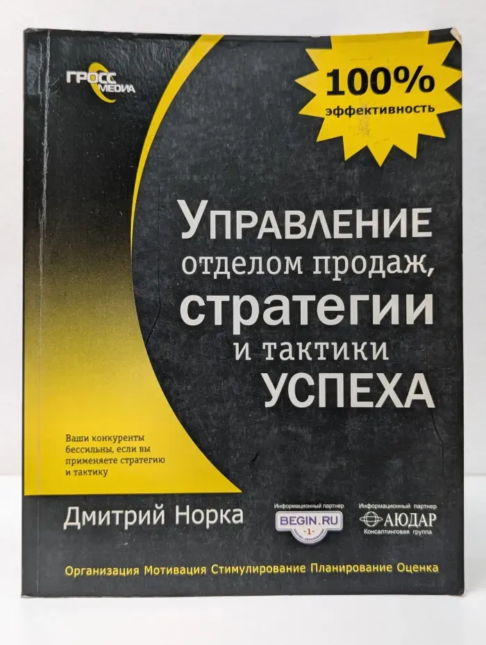 Управление отделом продаж, стратегии и тактики успеха