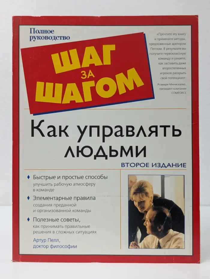 Шаг за шагом. Как управлять людьми