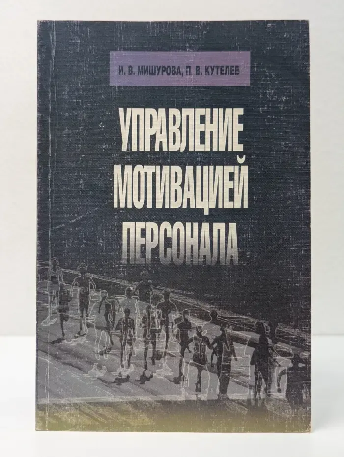 Управление мотивацией персонала