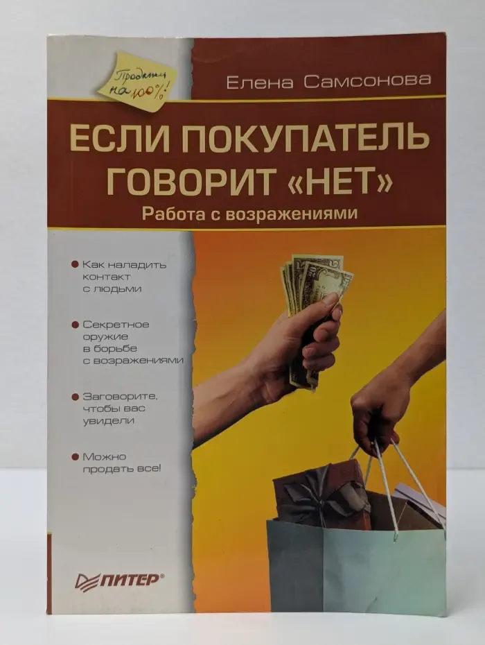 Продажи на 100. Если покупатель говорит нет