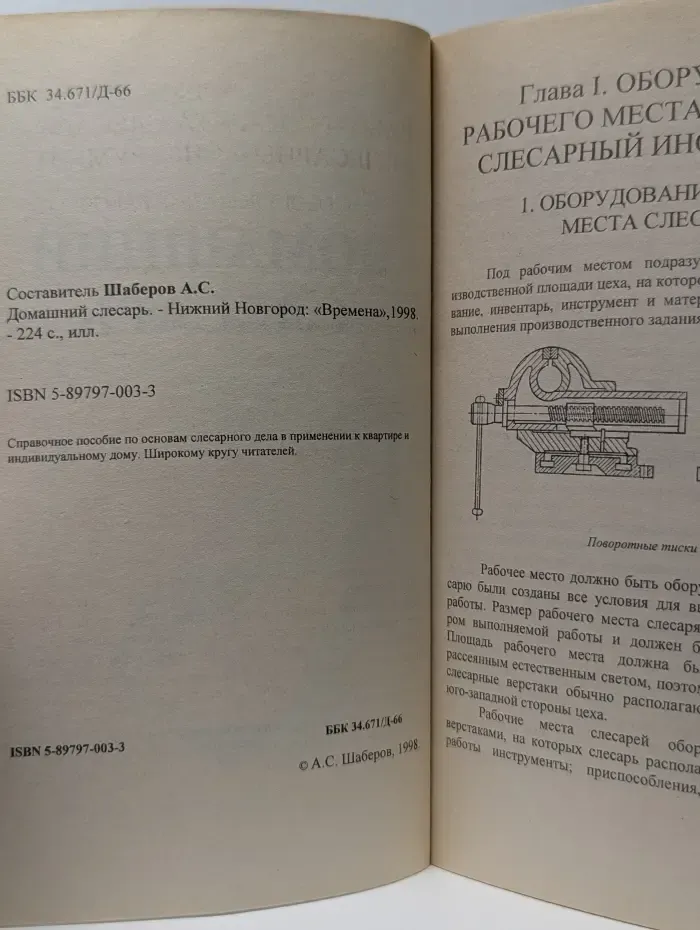 Домашний слесарь