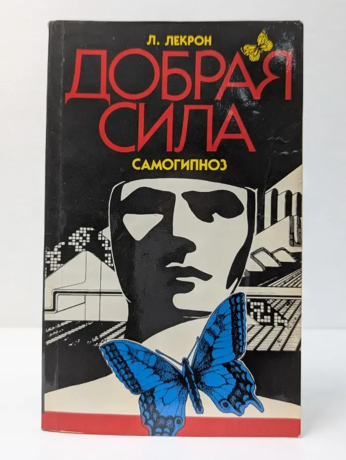 Добрая сила. Самогипноз