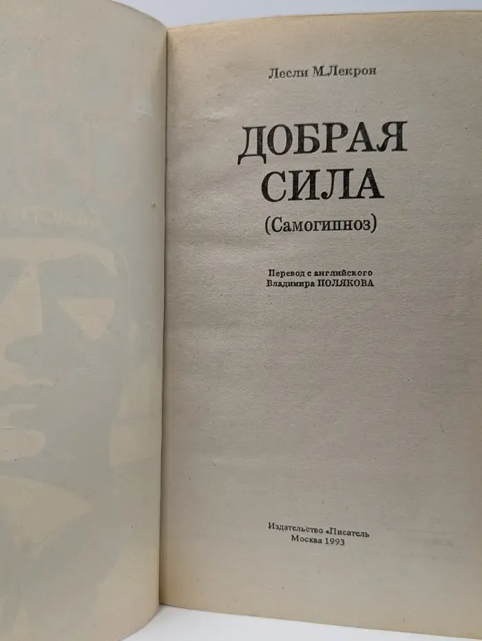 Добрая сила. Самогипноз