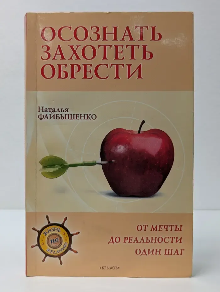 Жизнь по желанию. Осознать. Захотеть. Обрести. От мечты до реальности один шаг