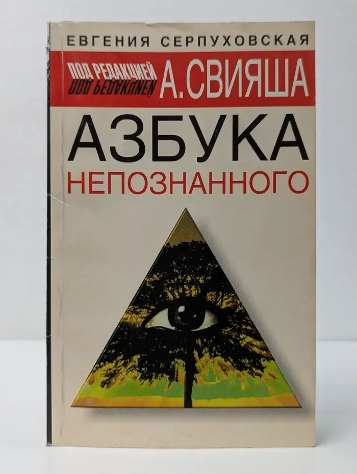 Азбука непознанного