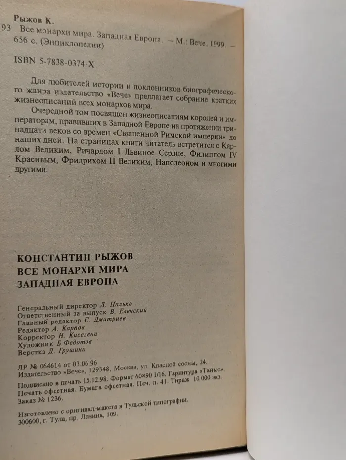 Энциклопедия. Все монархи мира. Западная Европа