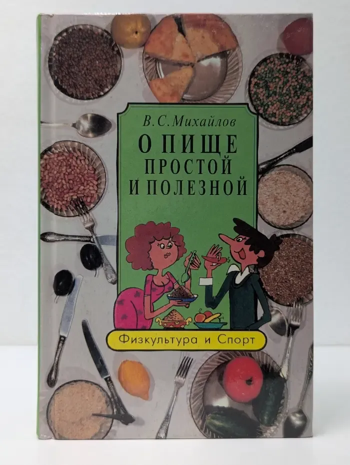О пище простой и полезной