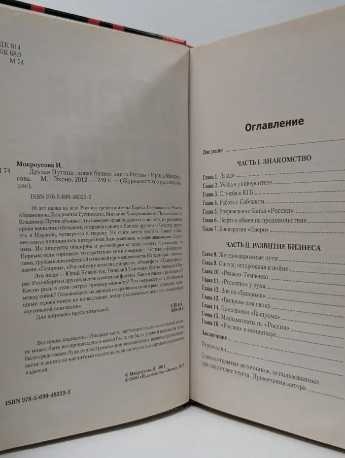 Журналистское расследование. Друзья Путина. Новая бизнес-элита России