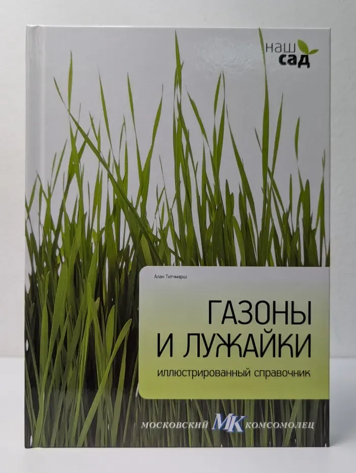 Наш сад. Газоны и лужайки