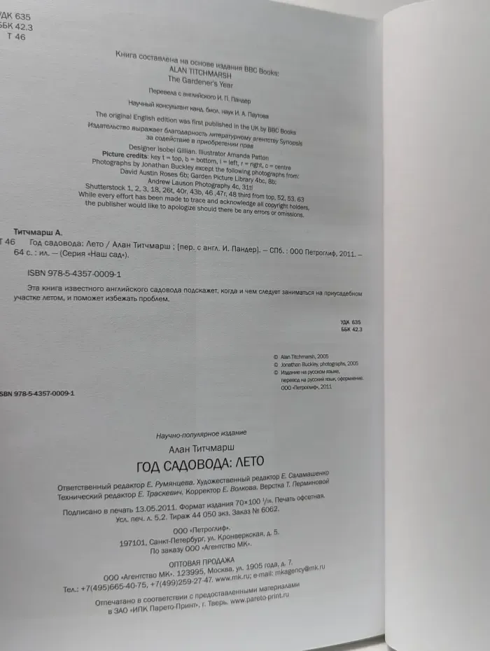 Наш сад. Год садовода. Лето