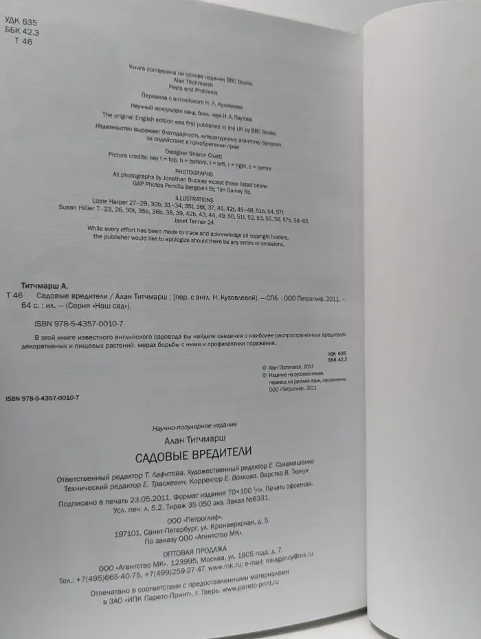 Наш сад. Садовые вредители