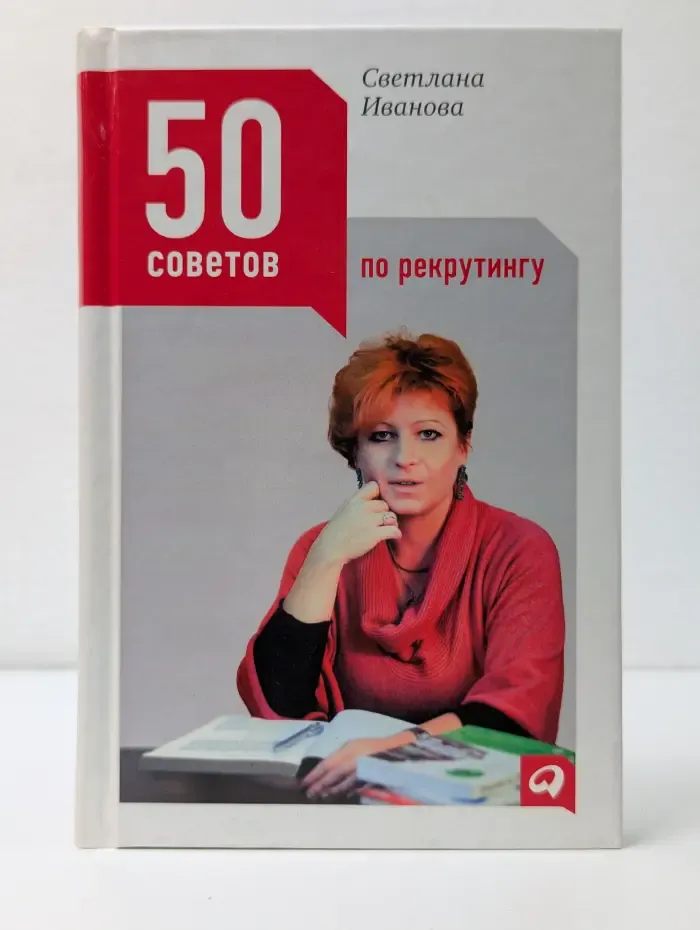 50 советов по рекрутингу