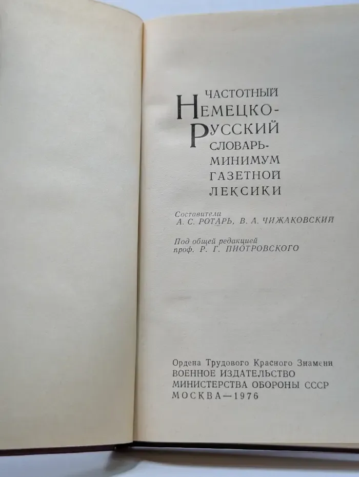 Частотный немецко-русский словарь-минимум газетной лексики