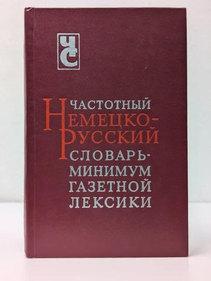 Частотный немецко-русский словарь-минимум газетной лексики