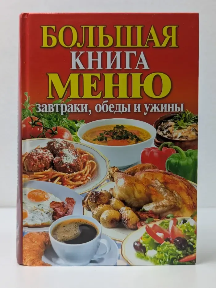 Большая книга меню