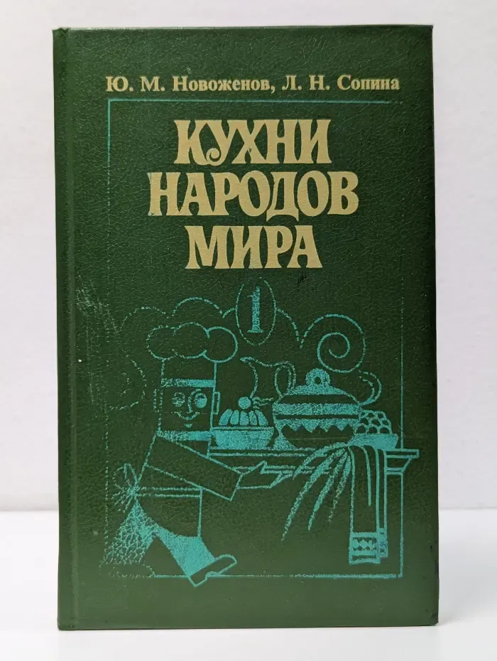 Кухни народов мира. Часть 1