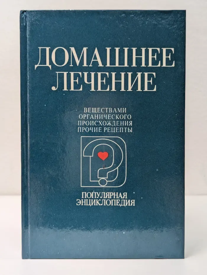 Популярная энциклопедия для домашнего пользования. В 2 книгах. Книга 2. Домашнее лечение веществами органического происхождения. Прочие рецепты