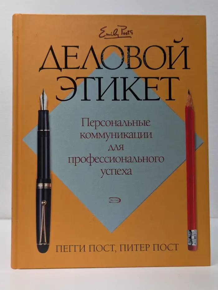 Психология общения. Деловой этикет