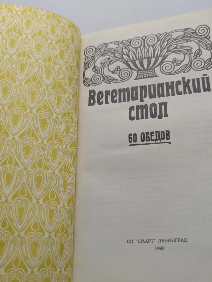 Ваш дом. Вегетарианский стол. 60 обедов
