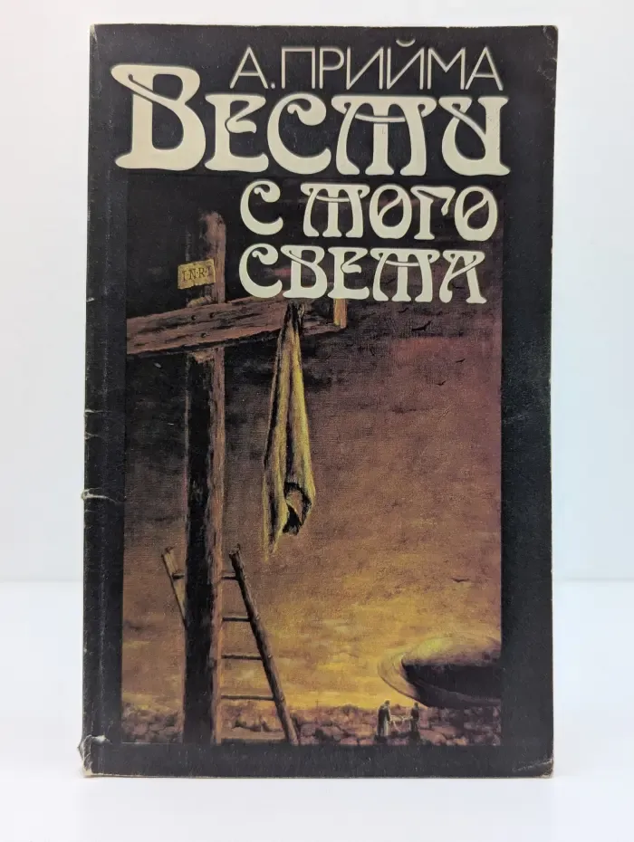 Вести с того света