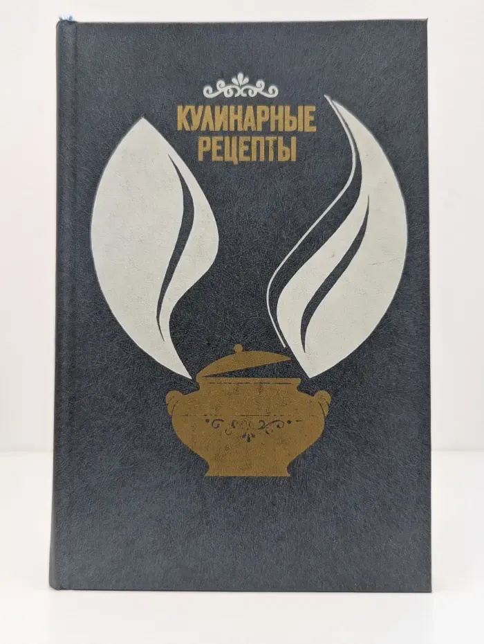 Кулинарные рецепты. Из книги о вкусной и здоровой пище