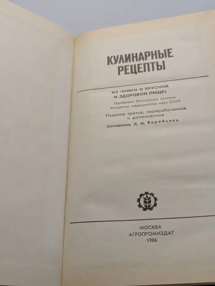 Кулинарные рецепты. Из книги о вкусной и здоровой пище