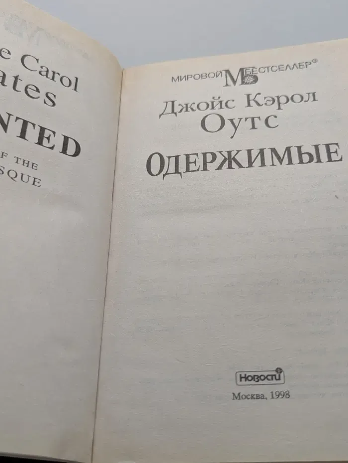 Мировой бестселлер. Одержимые